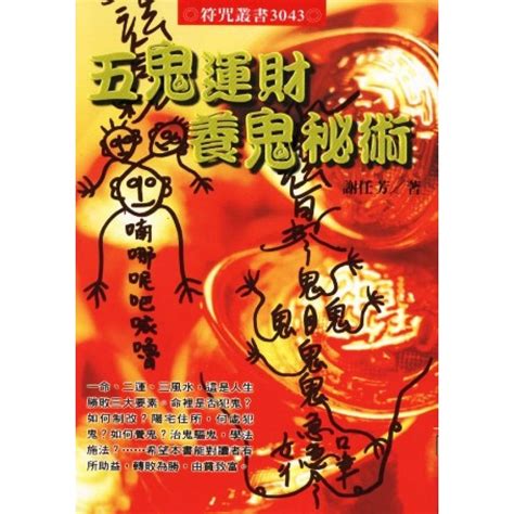 五鬼運財法|民間神秘的求財術「五鬼運財」 ｜ 台灣文民 ｜ 看文化 